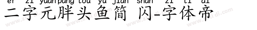 二字元胖头鱼简 闪字体转换